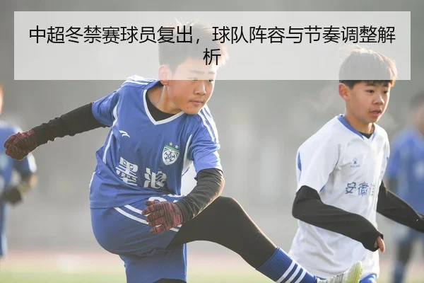 zhong-chao-dong-jin-sai-qiu-yuan-fu-chu-qiu-dui-zhen-rong-yu-jie-zou-tiao-zheng-jie-xi-1-202.jpg | Dafabet